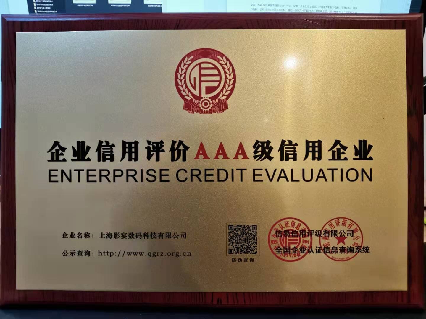 信用体系再升级，大宴影视（上海影宴数码科技有限公司）获评为AAA级信用企业