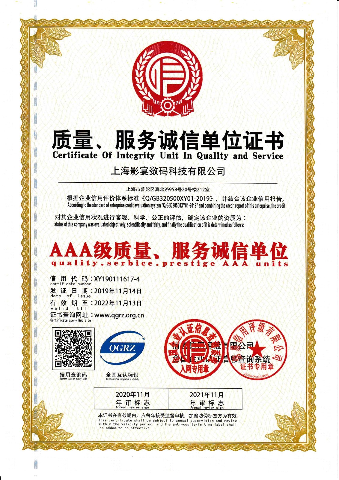 服务的质量即是最大的诚信,大宴影视(上海影宴数码科技有限公司)获3A质量服务诚信单位